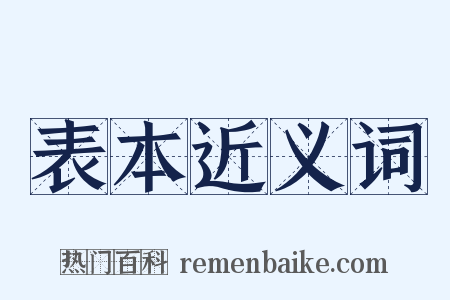 表本近义词是什么意思的图片
